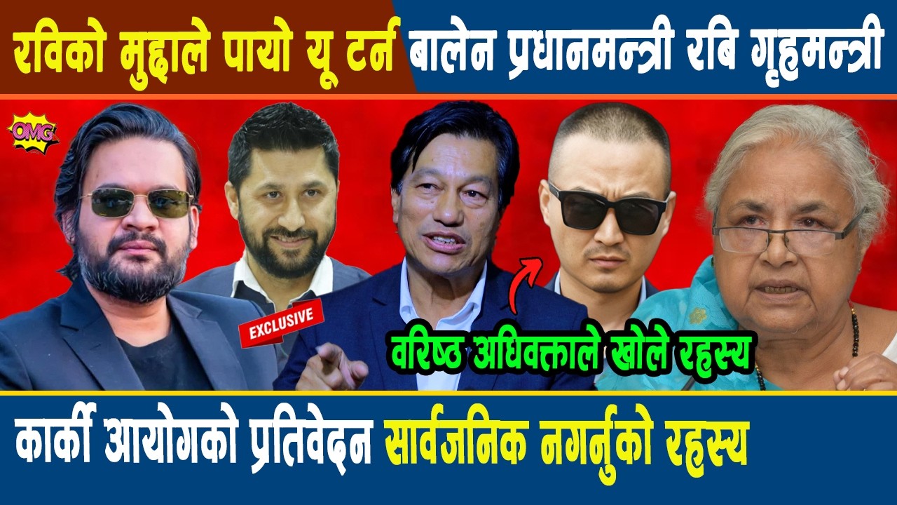 अनन्त: वरिष्ठ अधिवक्ताले खोले रहस्य: रविको मुद्दाले पायो यू टर्न बालेन प्रधानमन्त्री रबि गृहमन्त्री?