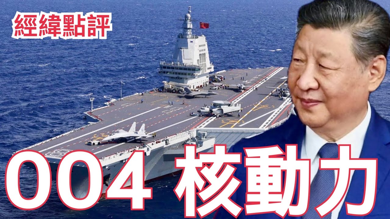 【經緯點評】快訊 ! 中國第四艘航母疑曝光，核動力時代要來了？/達爾文港爭奪戰 中美新戰線開打   David’s Show 2026/01/30
