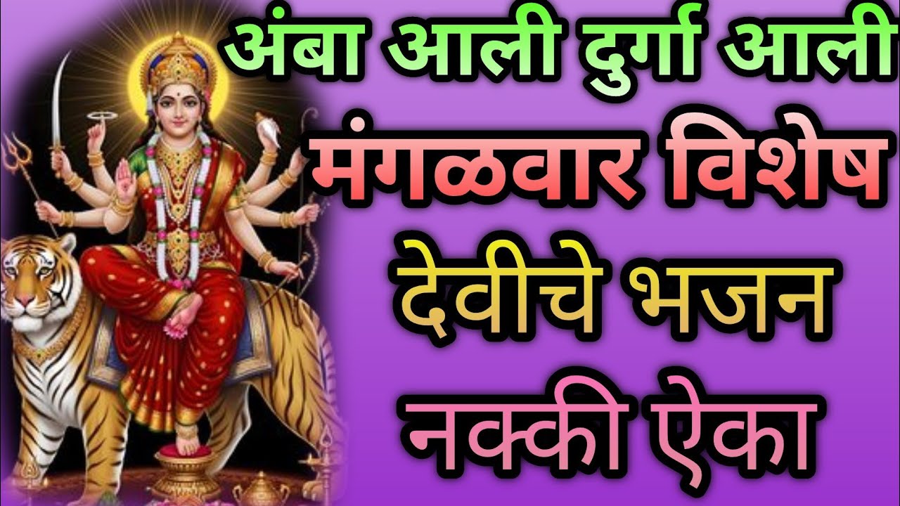 अंबा आली, दुर्गा आली.. 🌺🌸✨ #bhajan #durgapuja #durgamatabhajan #vitthalbhajan @bhajanhariche #viral 