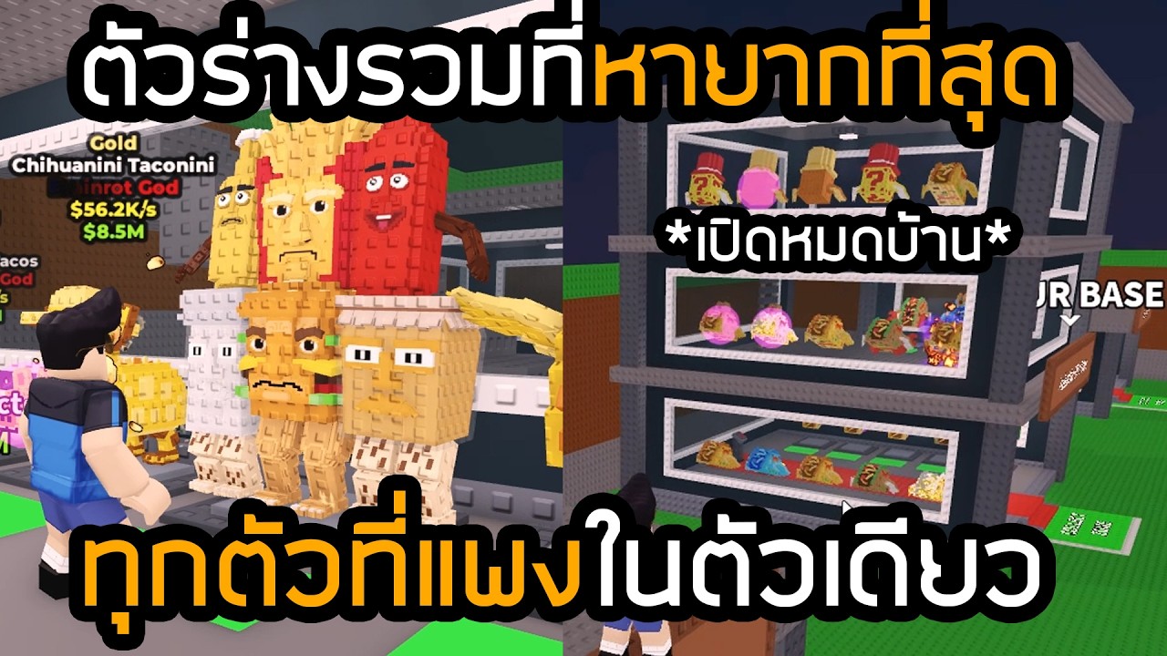 ร่างรวมยักษ์La Food Combinasion ที่หายากที่สุดในบล็อค Steal a Brainrot!!