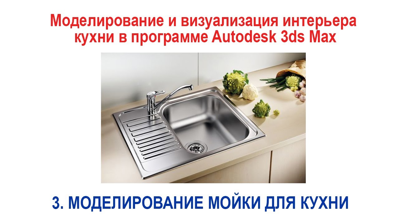 3. Моделирование мойки для кухни  в программе Autodesk 3ds Max