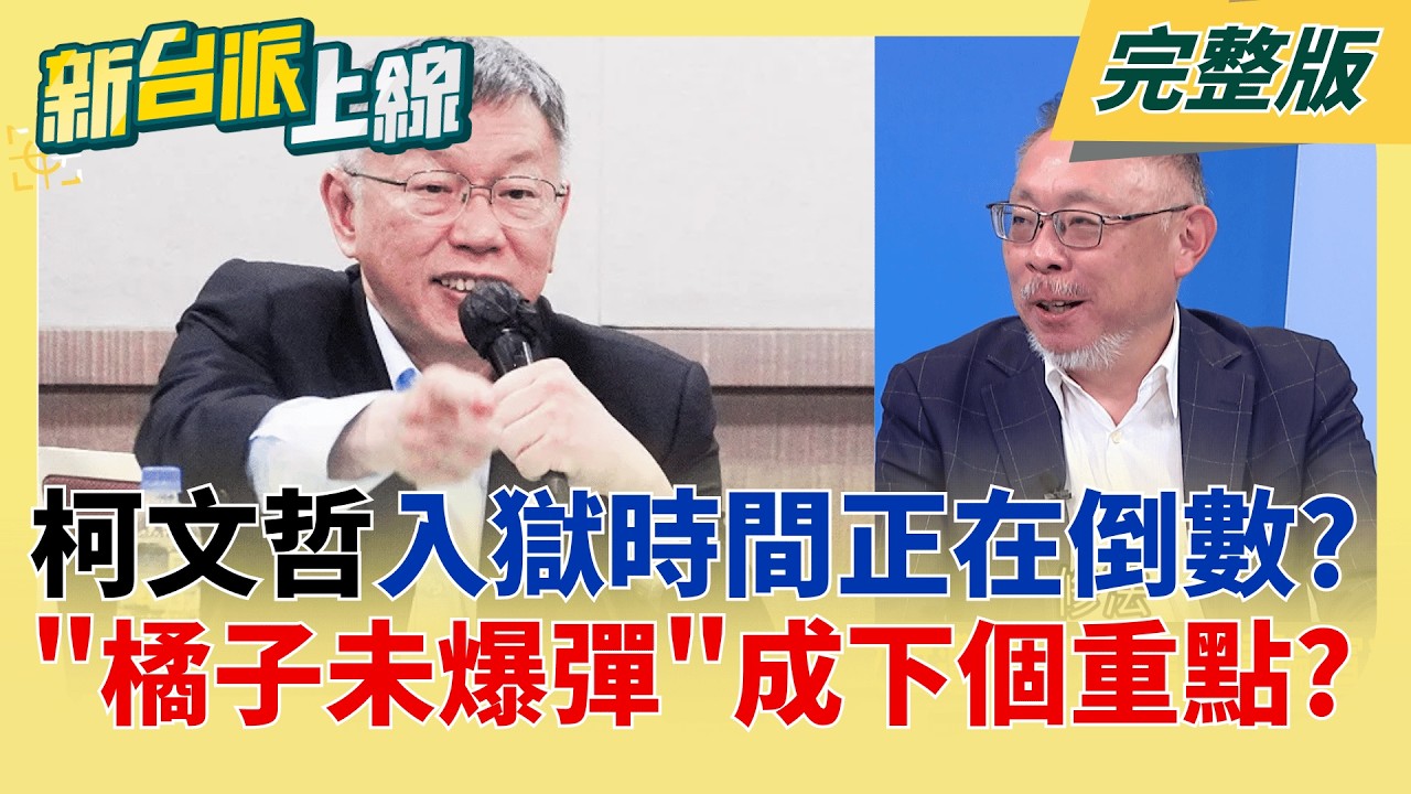 柯政治生命倒數?涉掏空眾望判2.5年 最快明年初二審定讞即入獄  