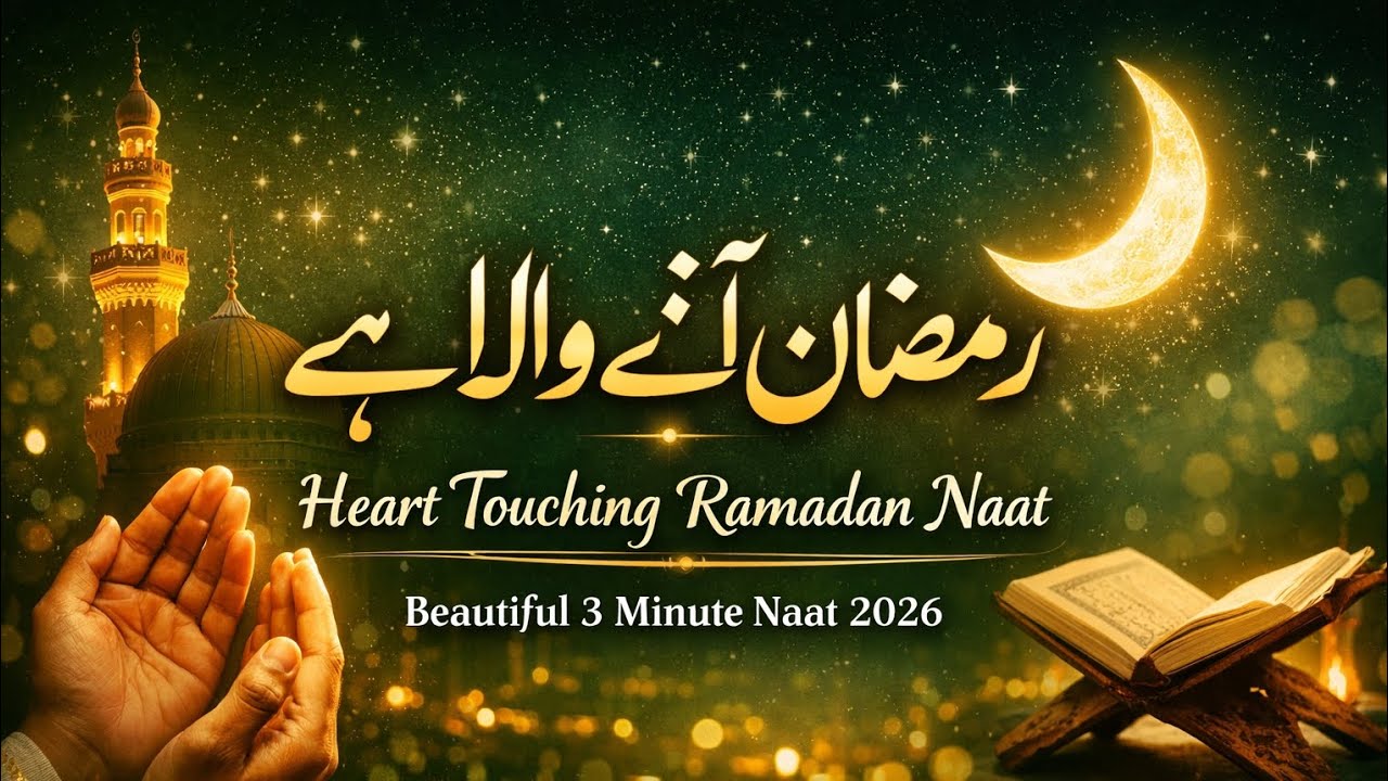 New naat 2026 | Ramazan ana wala ha | New best naat 2026 | Sazz & Naat
