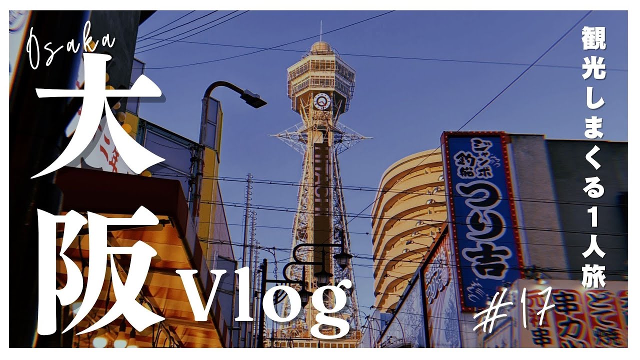 大阪のVlog | 幸せは一瞬で過ぎ去って嫌だね