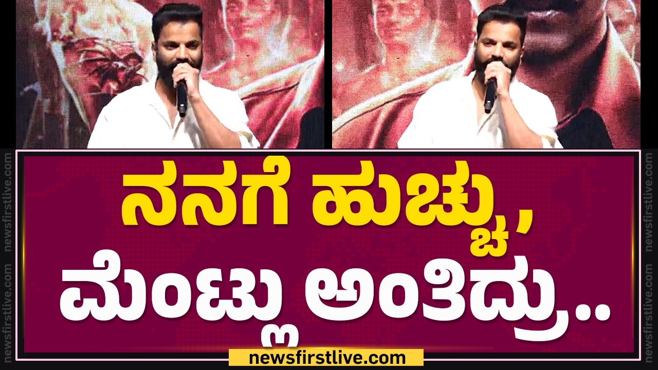 Sathish Ninasam : ಇವ್ನಿಗೆ KGF, Kantara ಹುಚ್ಚು ಹಿಡಿದಿದೆ ಅಂತಾರೆ | The Rise Of Ashoka Trailer Launch