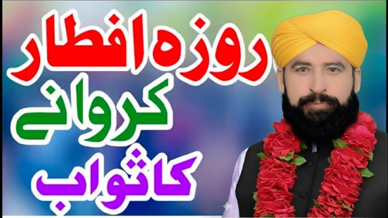روزے دار کو افطار کرانے والا خود روزے دار کے برابر اجر پاتا ہے ثواب کمی نہں ہوتی