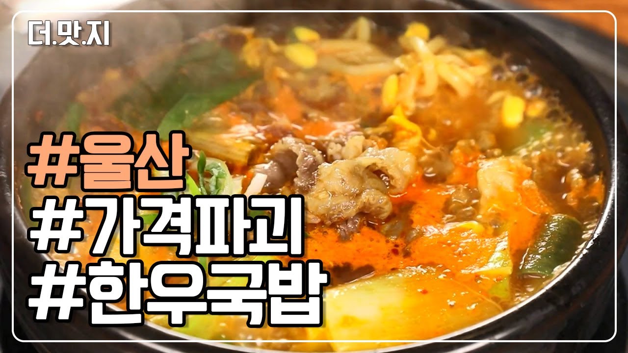 [#울산맛집] 고기 듬뿍 한우국밥 1인분에 0,000원?? 가성비 갑! 국밥집의 비결은? KBS 230329 방송