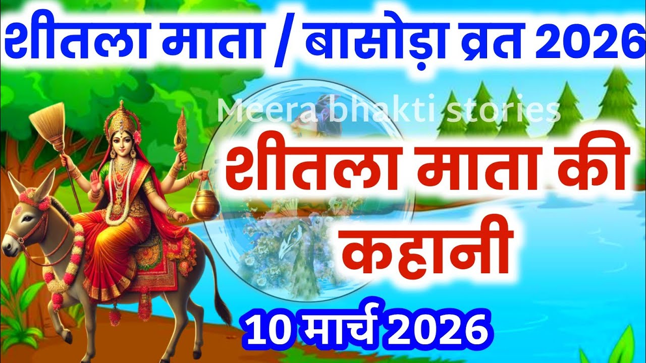 शीतला माता की कहानी 2026 | sheetala mata ki katha | शीतला माता व्रत कथा | sheetala mata vrat katha