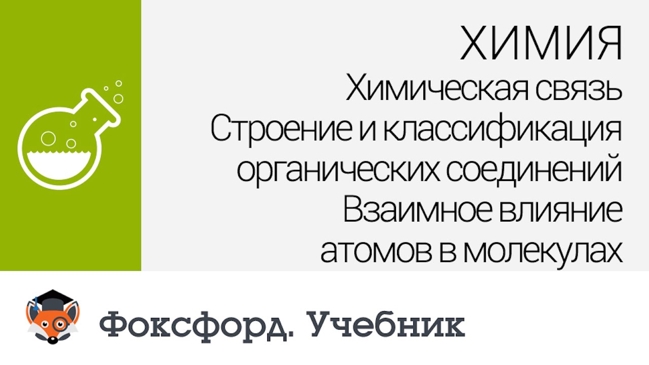 Химия. Взаимное влияние атомов в молекулах. Центр онлайн-обучения «Фоксфорд»