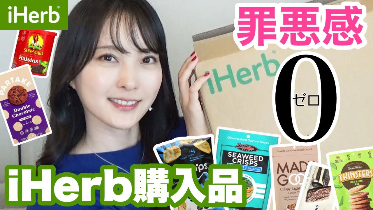 【iHerb購入品】絶対買うべき！美容と健康に嬉しい絶品おやつ大調査🙆🏻‍♀️✨