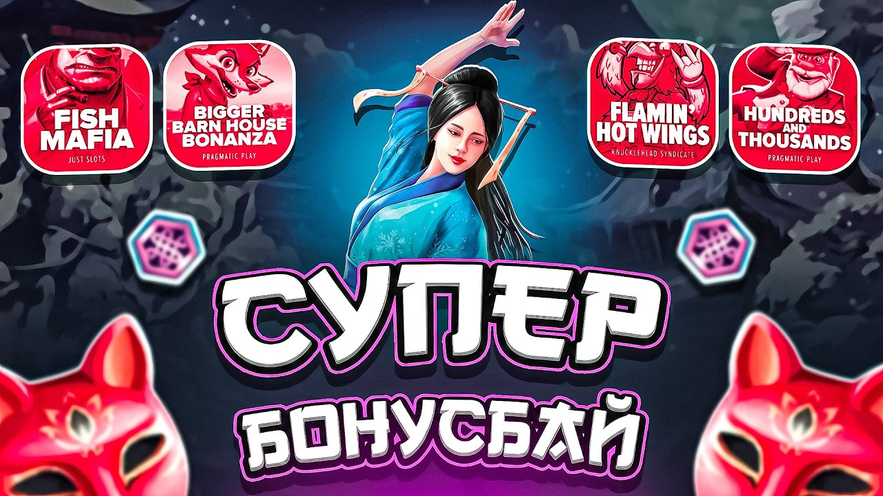 ЗАНОСНОЙ БОНУС БАЙ! ЭТА СЕССИЯ ДАЛА МНОГО ЗАНОСОВ! НЕ ПРИЗЫВАЮ К ИГРЕ! (ЗАНОСЫ НЕДЕЛИ)