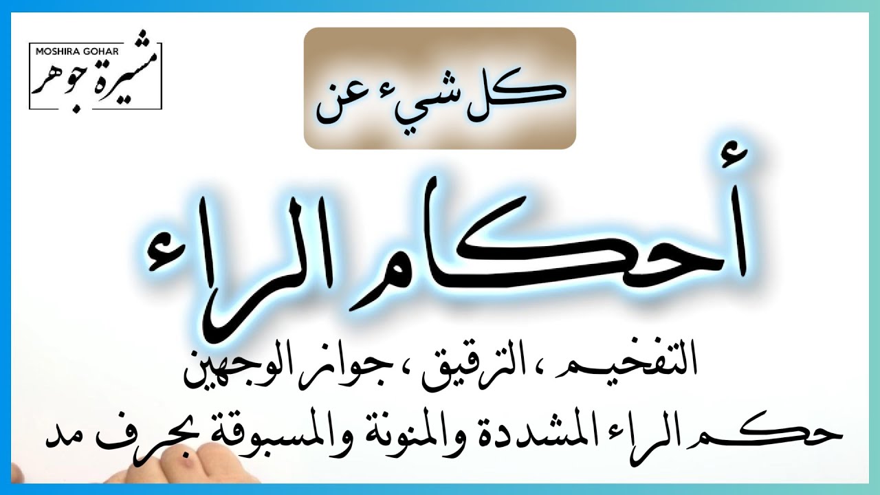 📣(٣٩)أحكام الراء كلها-التفخيم ، الترقيق ، جواز الوجهين ،حكم الراء المشددة والمنونة والمسبوقة بحرف مد