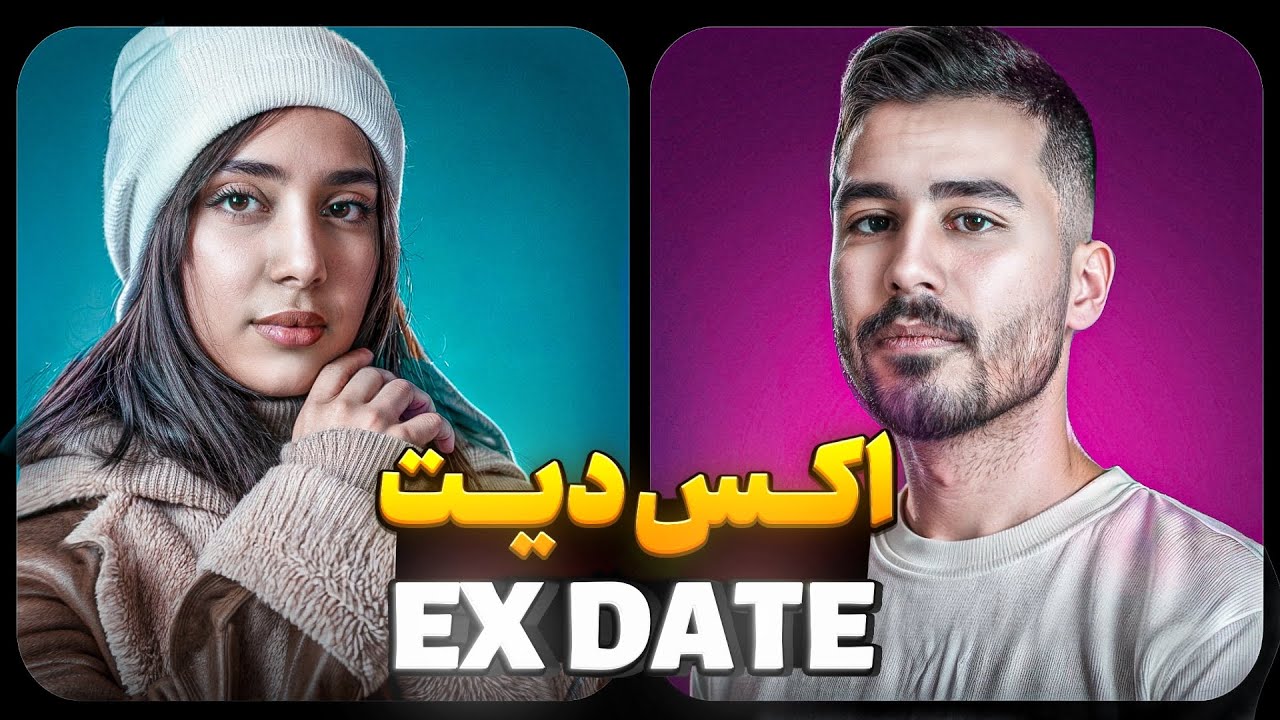 اکس دیت با یک زوج دوست داشتنی❤️‍🩹 (هیچی پنهون نمیمونه!)  |❌ EX Date