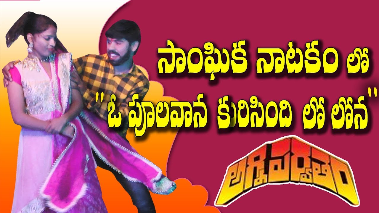 అగ్నిపర్వతం సాంఘిక నాటకం లో 
