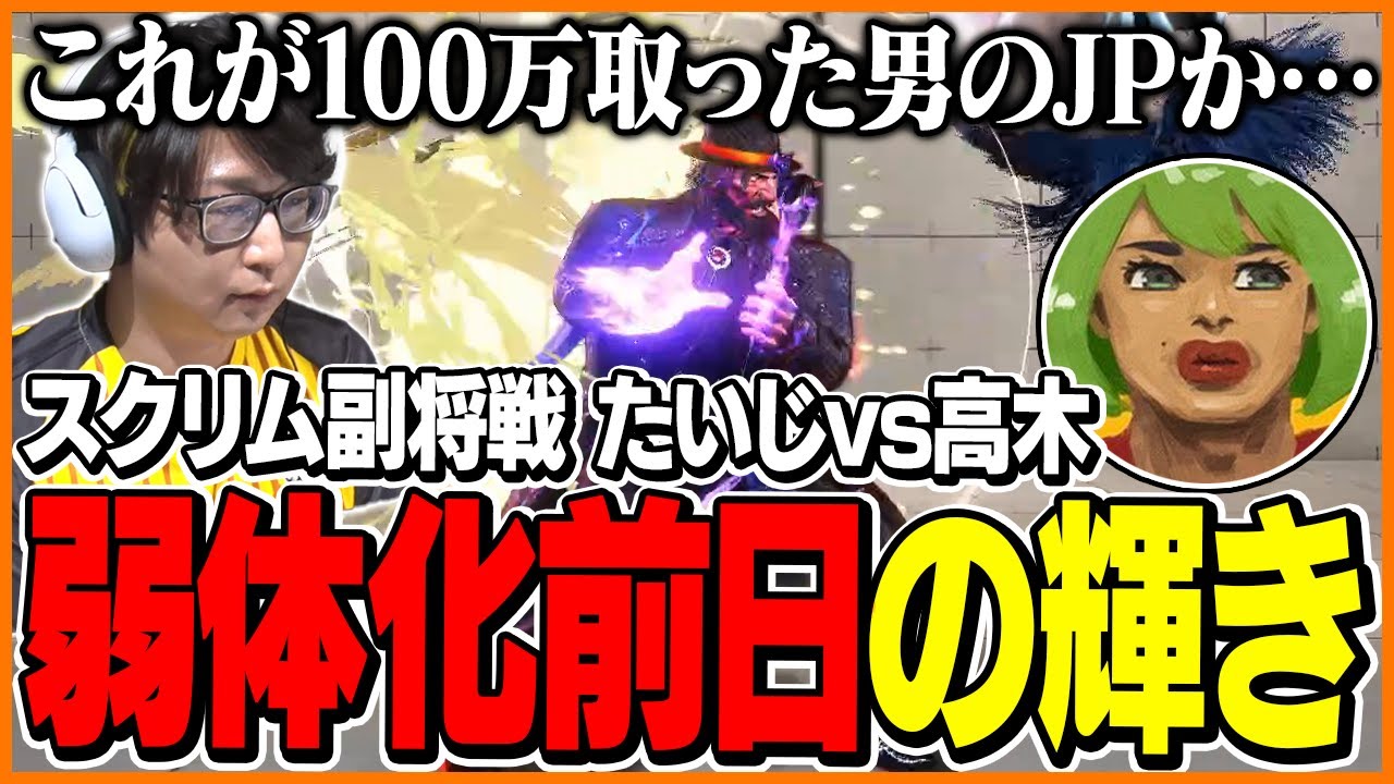 JP弱体化の前日、スクリム副将戦で光り輝くたいじJP【ストリートファイター6】