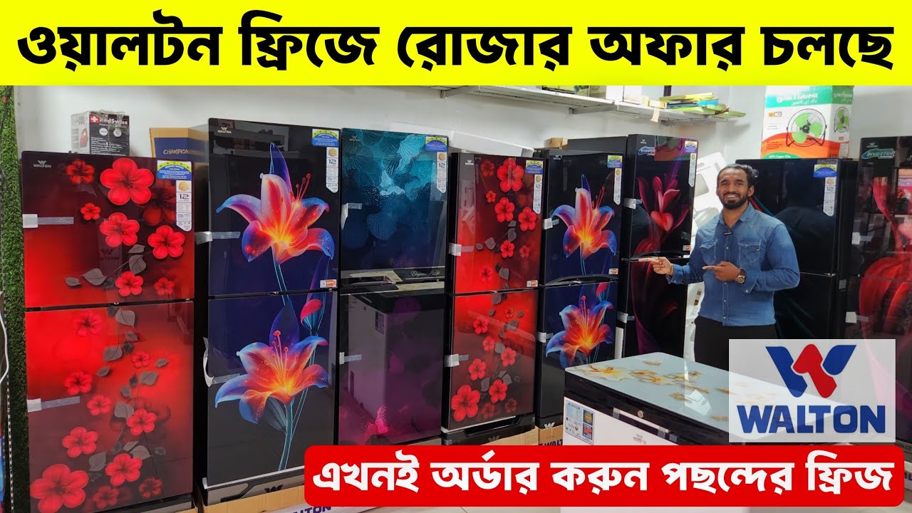 ওয়ালটন ফ্রিজের দাম ২০২৬ 😱Walton Freeze Price In Bangladesh🔥Walton Fridge Price In Bangladesh