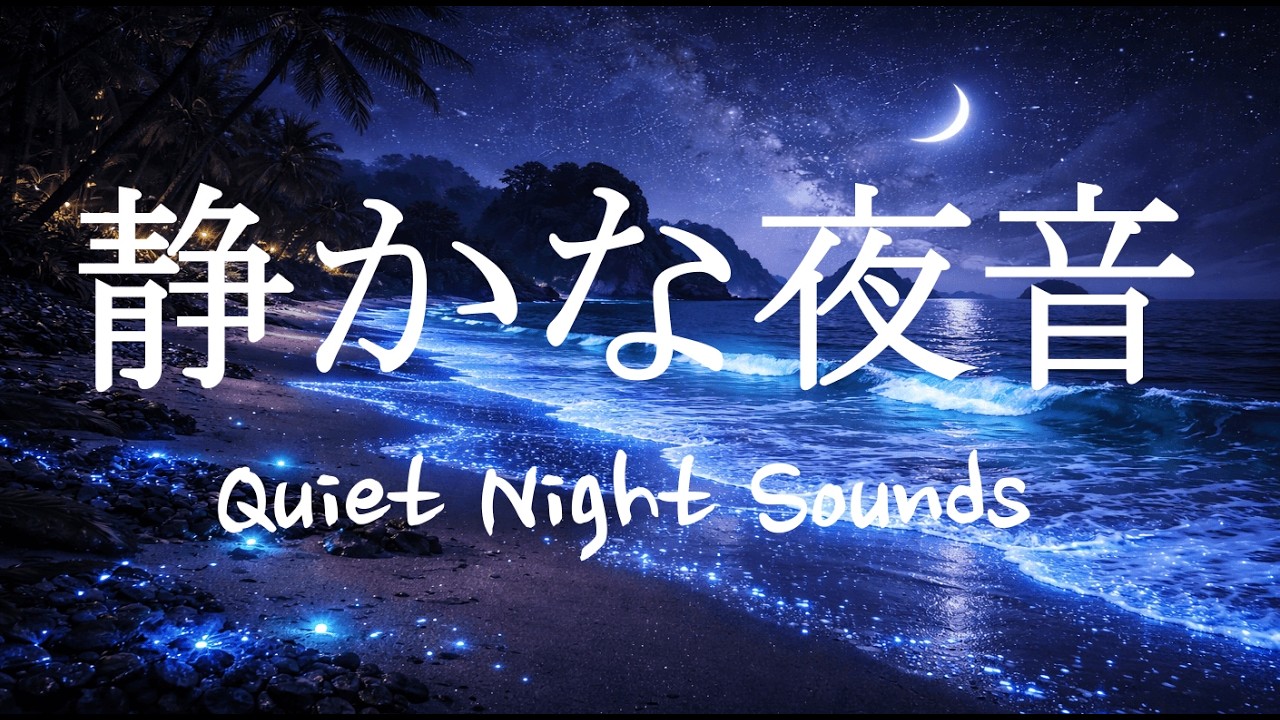 【寝落ち率ほぼ100%】静かな夜の海で自然と眠くなる睡眠音楽