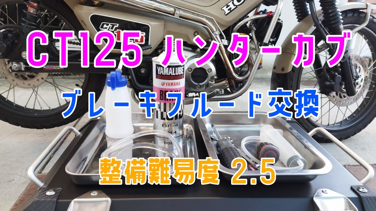 CT125 ハンターカブ  ブレーキフルード交換