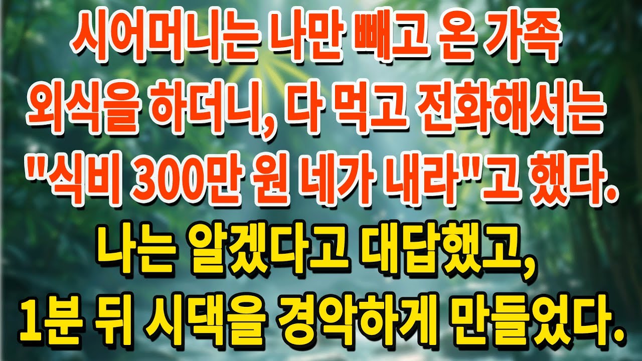 나만 쏙 빼놓고 외식한 시댁. 식사 후 300만 원 네가 내라는 전화에 네라고 대답한 지 1분 만에 벌어진 일... | 부모자식갈등 | 사연 이야기 | 오디오북 |