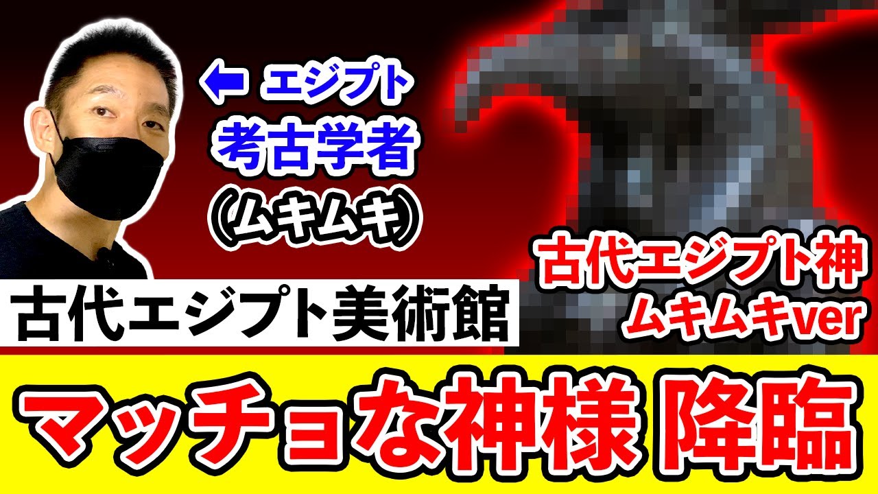 【降臨】筋肉系エジプト考古学者がマッチョな神様とご対面