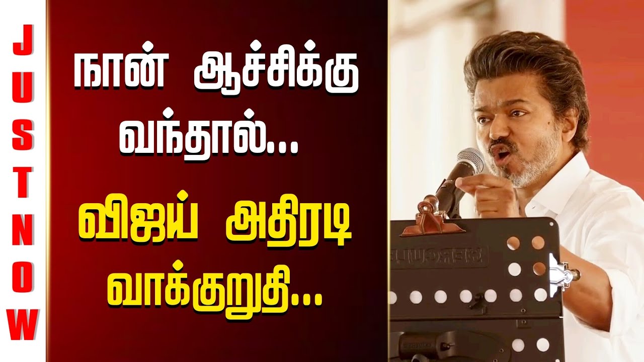 நான் ஆட்சிக்கு வந்தால் இதை தான் செய்வேன்! விஜய் அதிரடி வாக்குறுதி | தமிழக வெற்றி கழகம் TVK Speech