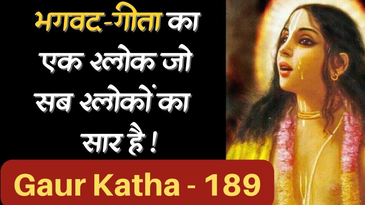 Gaur Katha- 189 (शरणागति कैसे हो सकती है ?)