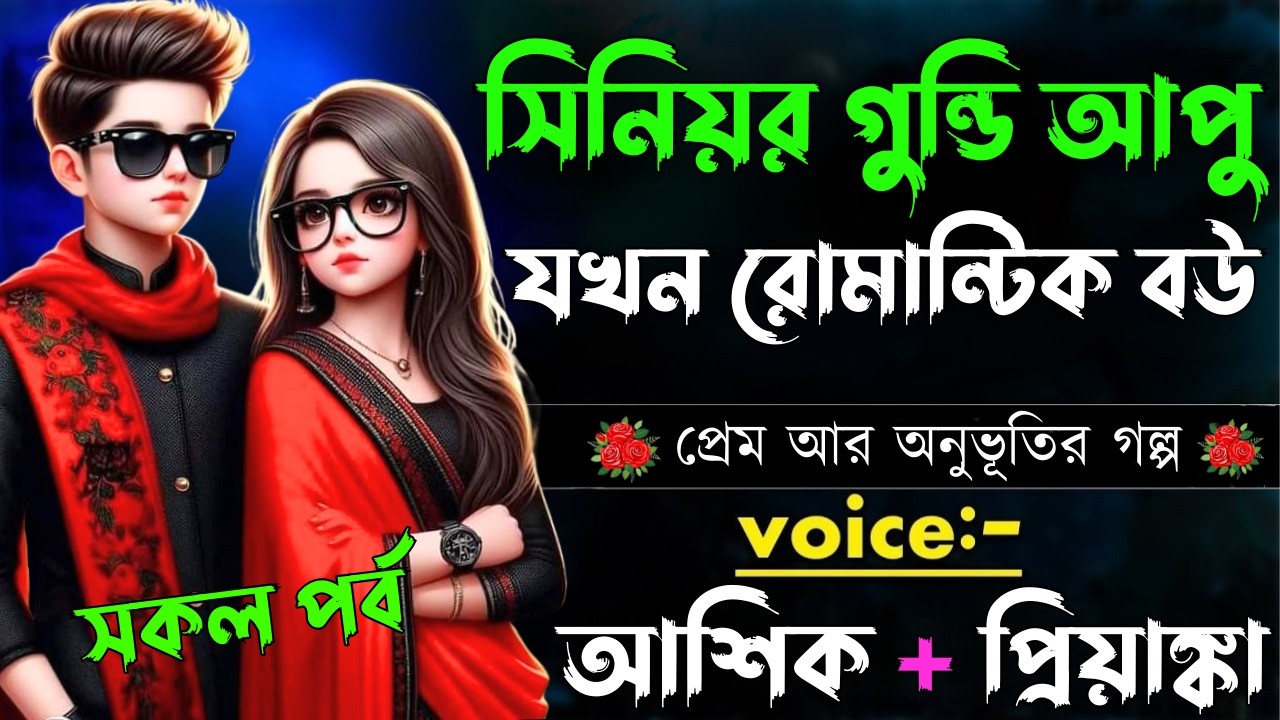 সিনিয়র গুন্ডি আপু যখন রোমান্টিক বউ||সকল পর্ব||Romantic Love Story||Voice:Ashik•Priyanka