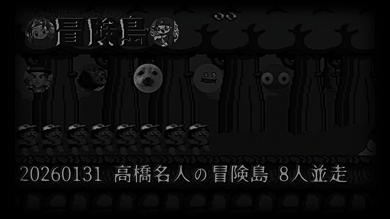 高橋名人の冒険島８人並走＆ミラー