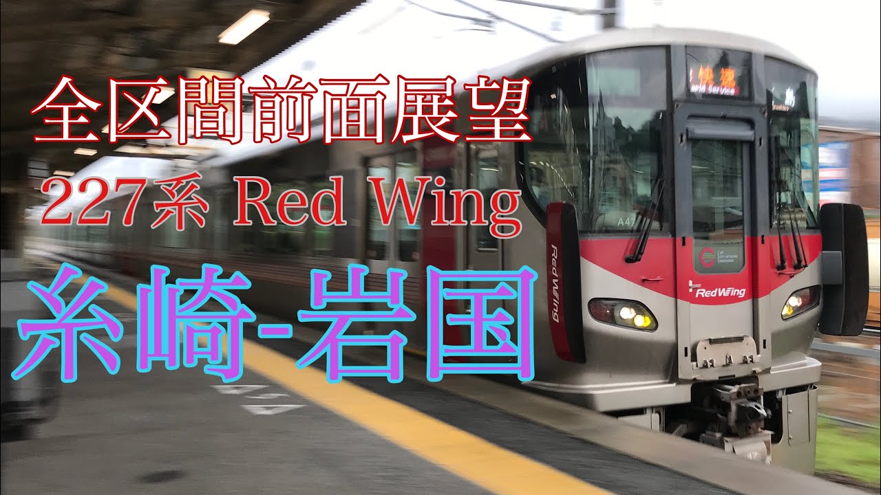 【全区間前面展望】227系RedWing 糸崎-岩国