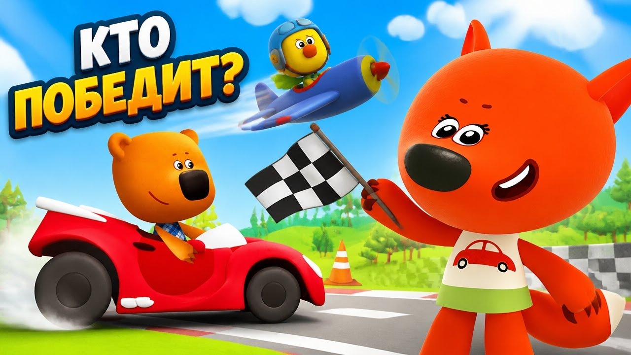 Ми-ми-мишки игра Гонки на машинках и самолетиках