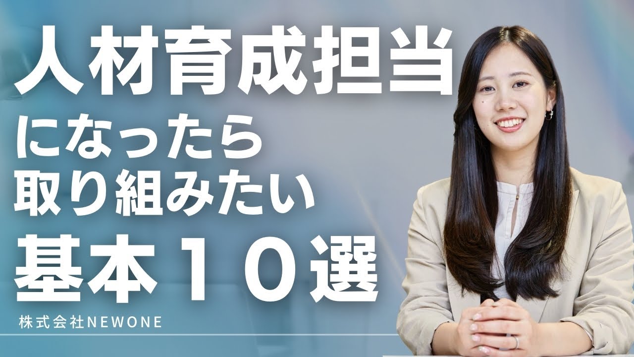 人材育成担当になったら取り組みたい基本10選！