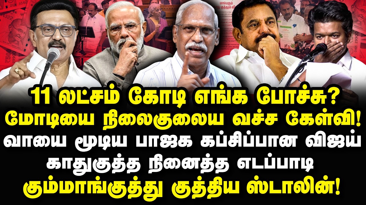 11 லட்சம் கோடி எங்க போச்சு? எடப்பாடியின் காதுகுத்து ஸ்டாலினின் கும்மாங்குத்து! Ayyanathan Interview