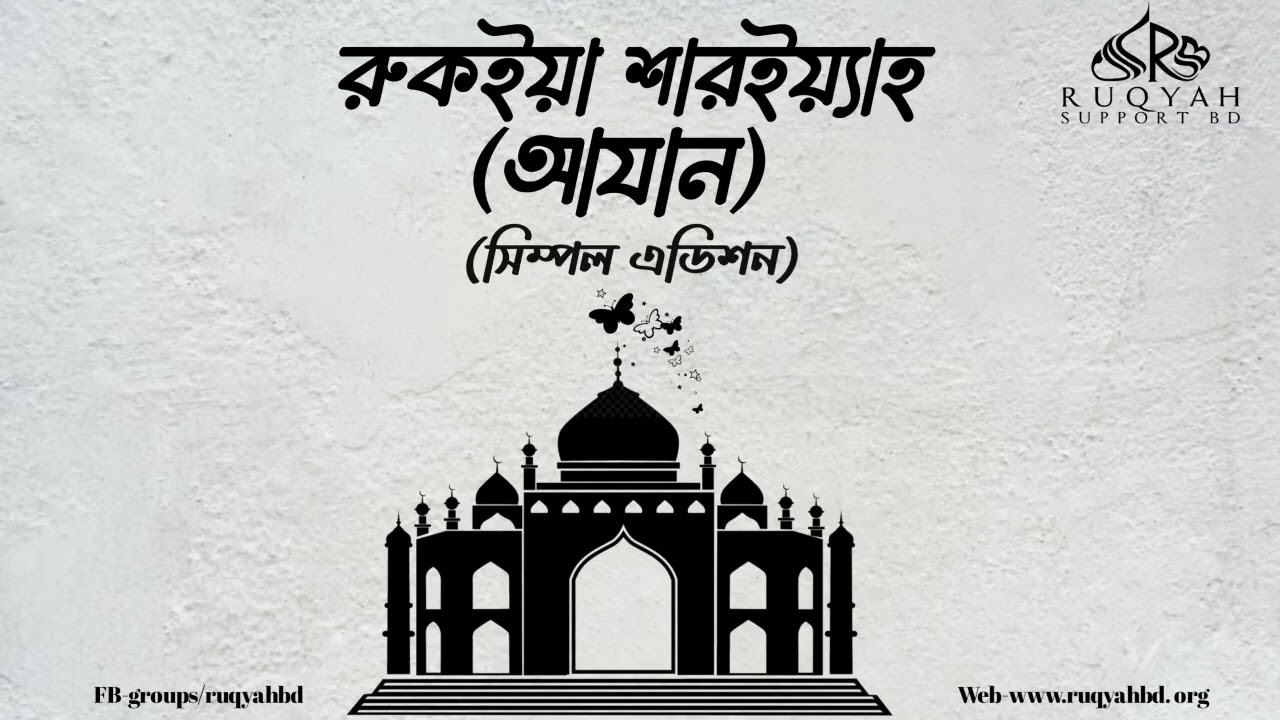 আযান (সিম্পল ভার্সন) Azan (simple version)