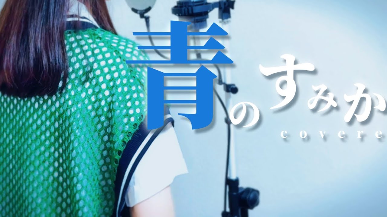 青のすみか(Where Our Blue Is)-キタニタツヤ/covered by春海ひより