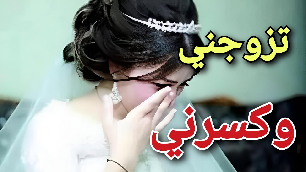 دخلت عروسة خرجت مجروحة 💔 الحقيقة بانَت فليلة العرسي 😭