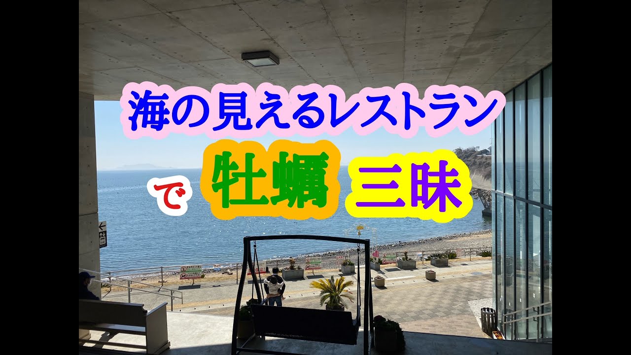 道の駅 みつ 内 魚菜屋 の 牡蠣スペシャル