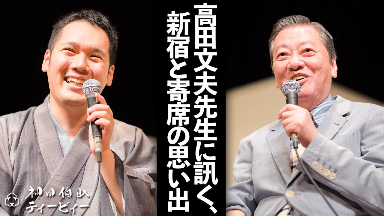 【伯山トーク】高田文夫先生に訊く、新宿と寄席の思い出