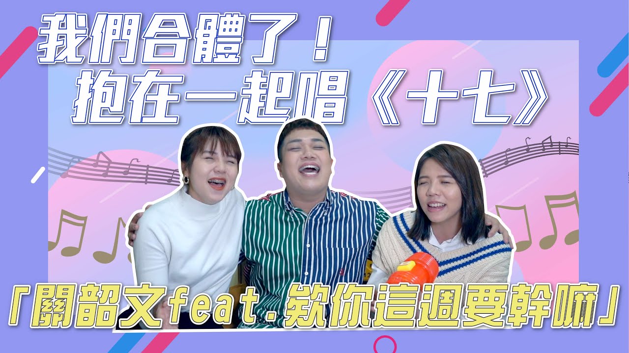 【S.H.E間奏猜歌】超難田馥甄猜歌完結！全場大合唱《十七》feat.欸你這週要幹嘛