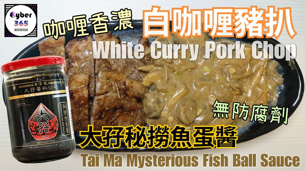 How to cook white curry pork chop 🌟 用大孖魚蛋醬煮白咖喱💛咖喱香濃💛撈飯一流🤤 Buy from HK 🌟 Cook in USA 💜 香港製造👍