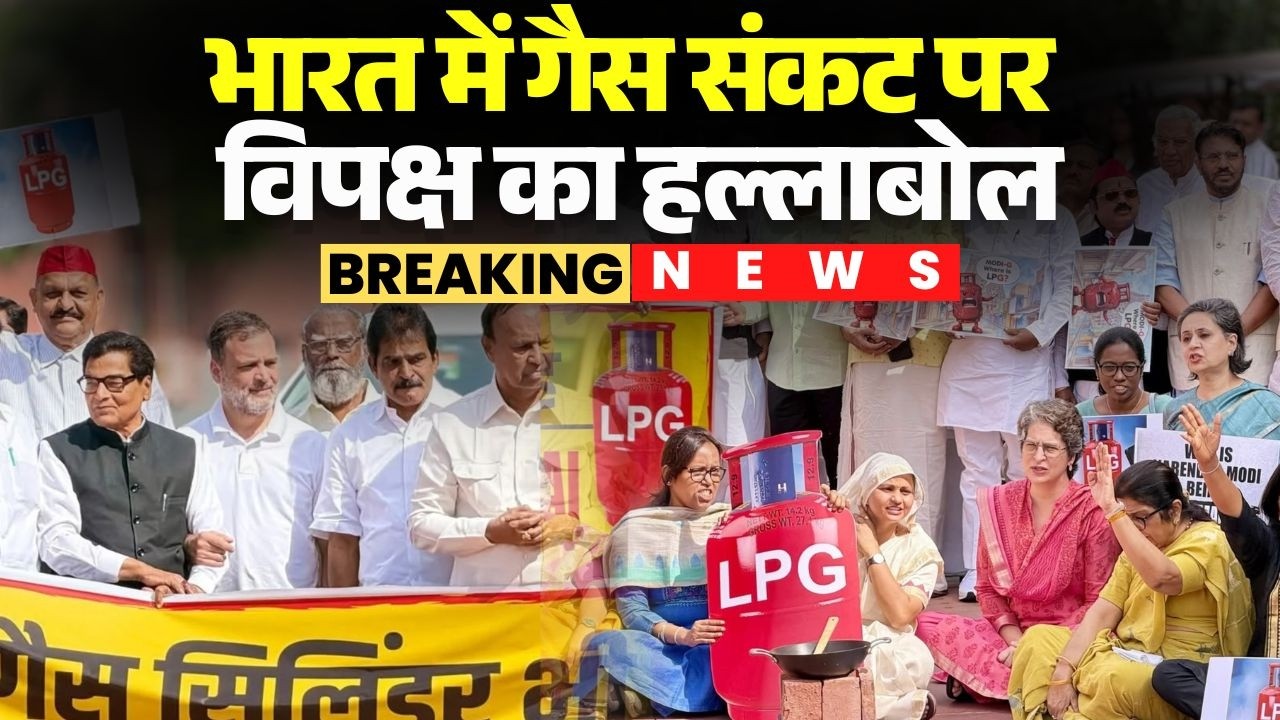 भारत में Gas Crisis पर विपक्ष का हल्लाबोल | Rahul Gandhi, Priyanka भी प्रदर्शन में शामिल | Congress