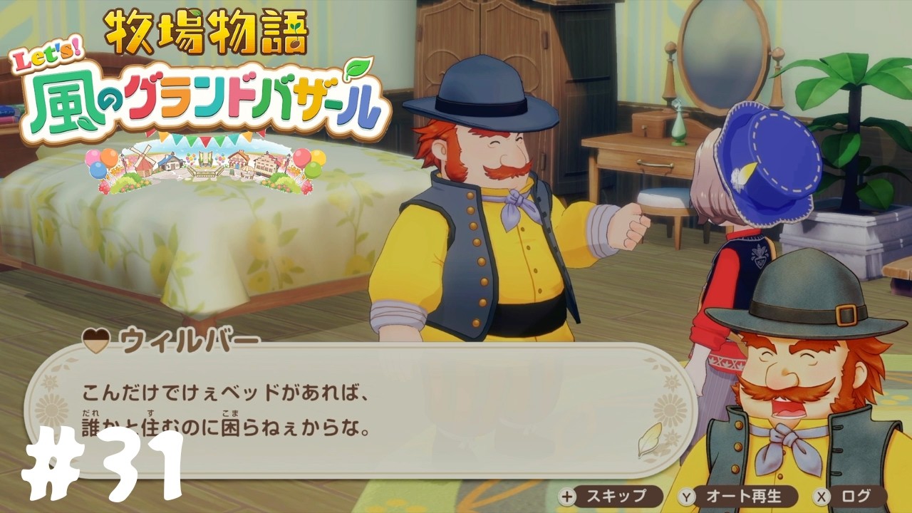 【牧場物語 Let’s！風のグランドバザール】ダブルベッドを一人で使っても良いじゃない#31