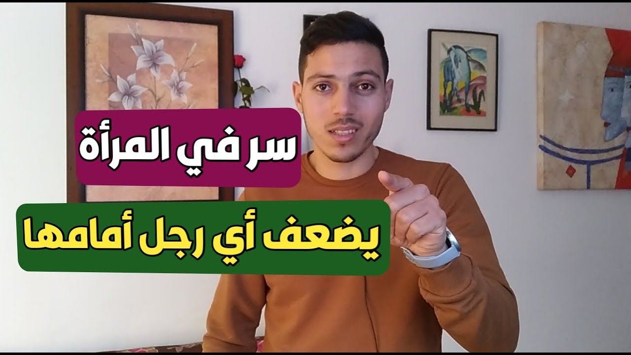 سر في المرأة يجعل الرجل يعشقها ويعطيها كل مايملك ويخاف من خسارتها !