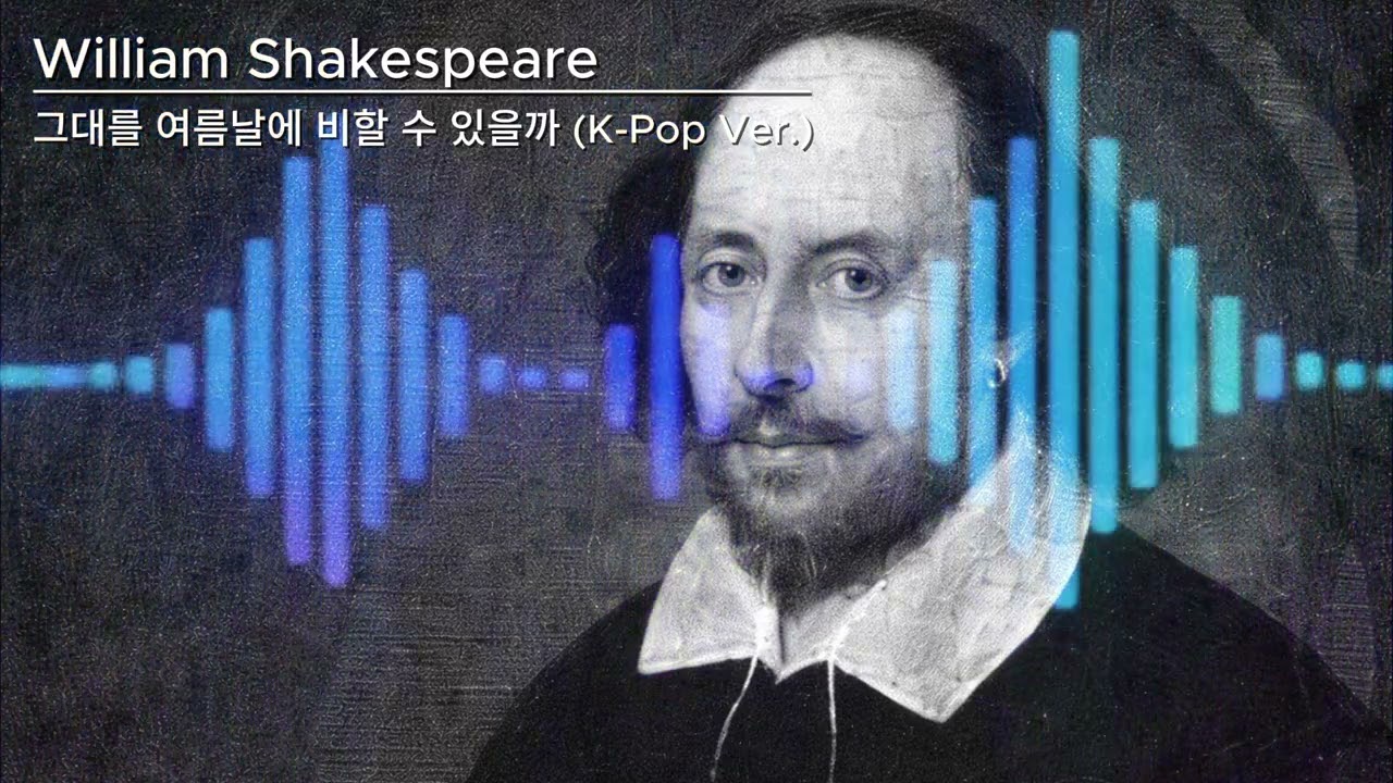 그대를 여름날에 비할 수 있을까 (feat. William Shakespeare) K-Pop Ver.