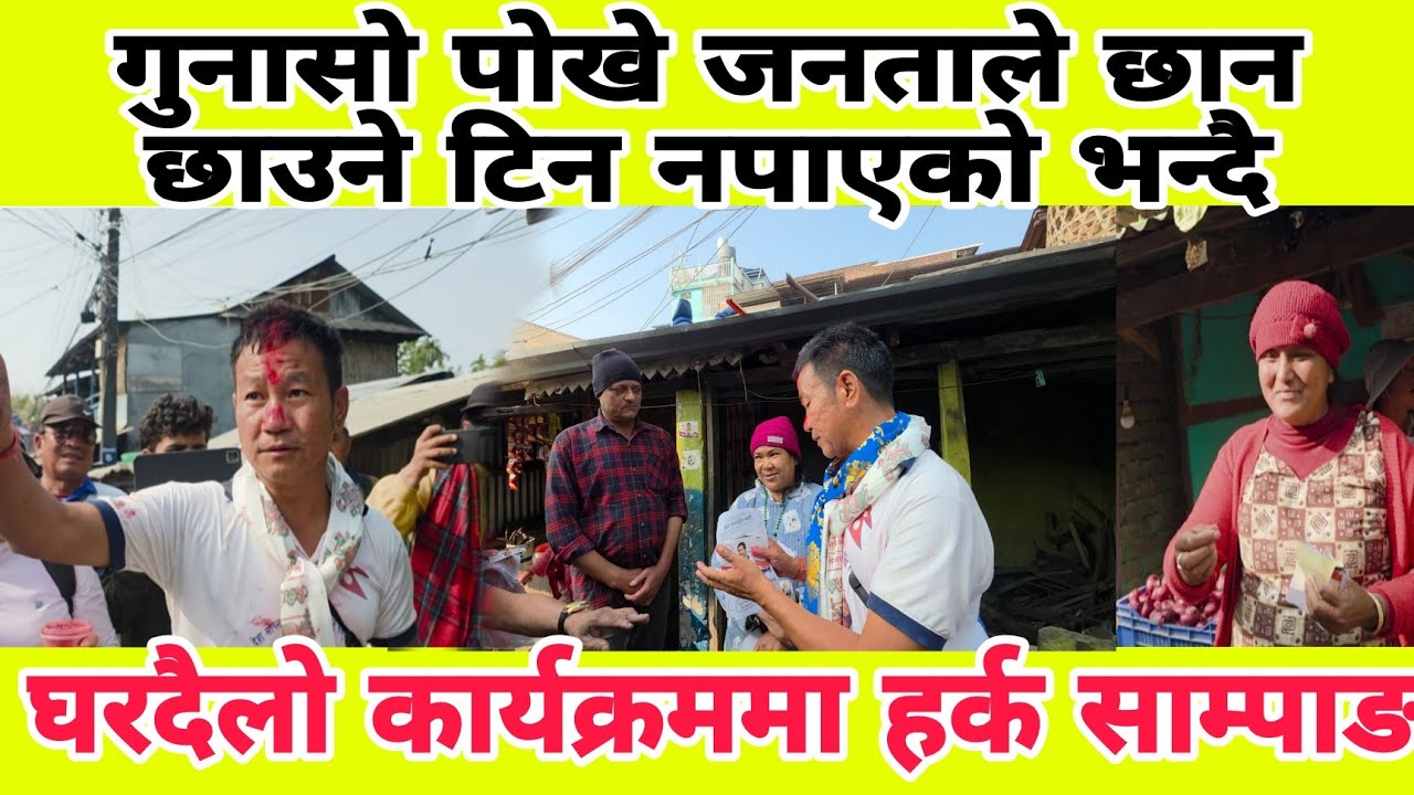 गुनासो पोखे जनताले छान छाउने टिन नपाएको भन्दै
