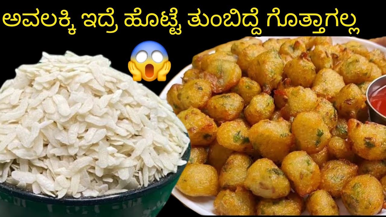 😋ಅವಲಕ್ಕಿಯಿಂದ ಸಂಜೆ ವೇಳೆ 10 ನಿಮಿಷದಲ್ಲಿ ಟೀ ಕಾಫಿ ಜೊತೆಈ ಸ್ನಾಕ್ಸ್ ಮಾಡಿದ್ರೆ ಎಲ್ಲರೂಮನೆಯಲ್ಲಿ ಹೊಗಳುತ್ತಾರೆ poha