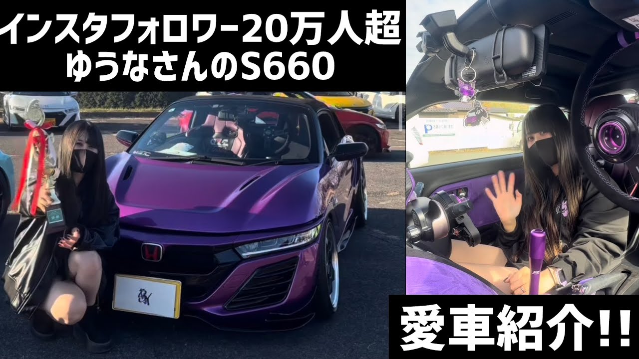 インスタフォロワー20万人超！ゆうなさんのS660