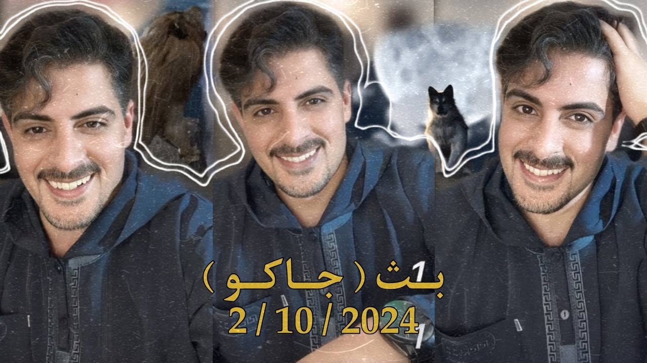 بث ايهاب العوني ( جاكو ) 2 أكتوبر