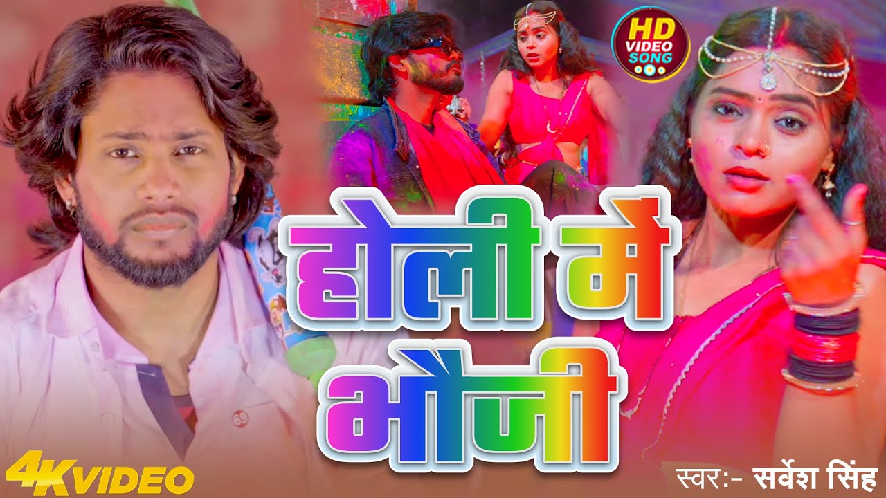 #Video | होली में भौजी | #Sarvesh Singh | Holi Me Bhauji | New Bhojpuri Holi Song 2026