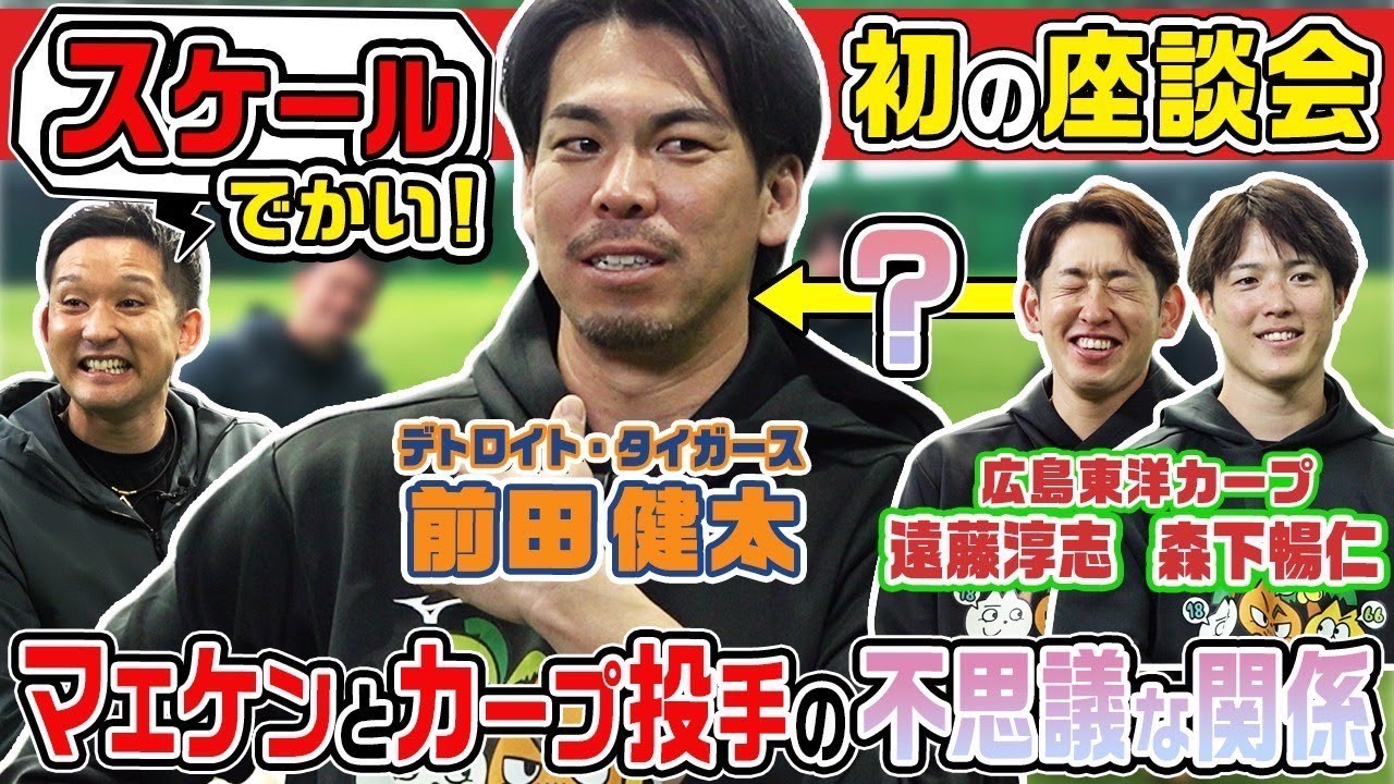 【座談会】マエケンさん&カープ森下・遠藤投手が登場！自主トレ秘話を杉谷が聞き出しますSP