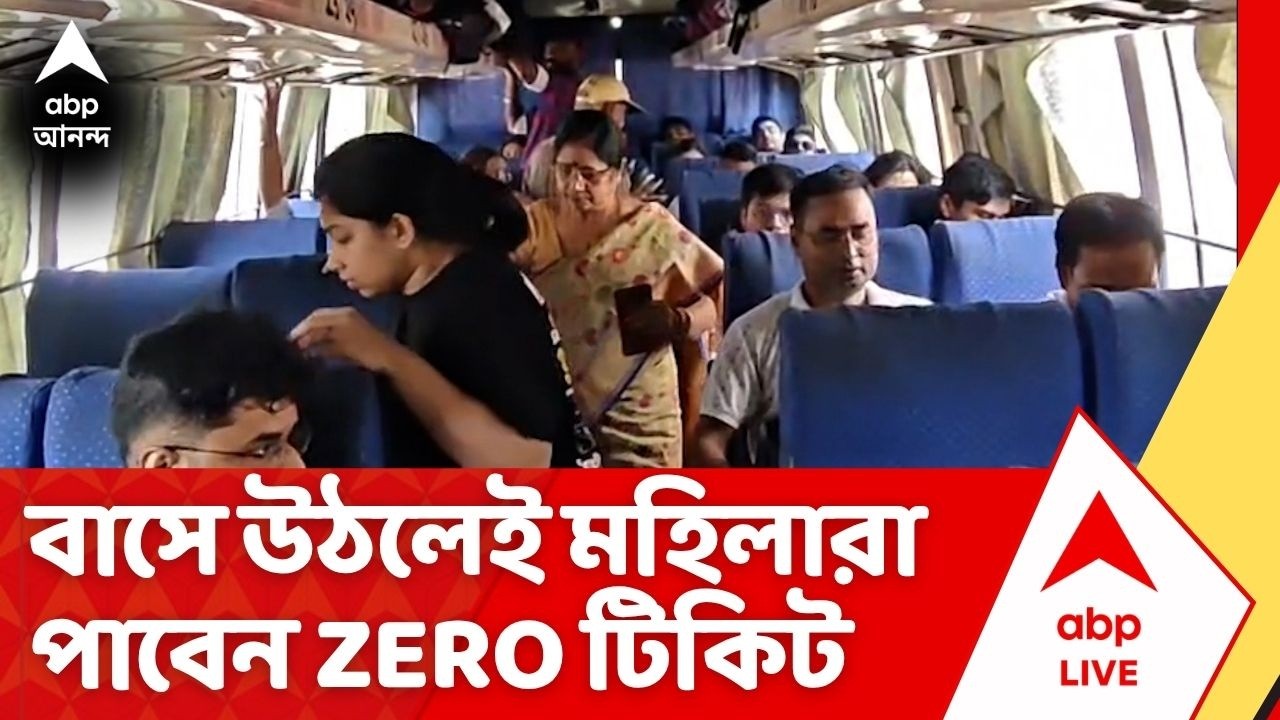 Free Bus Fare : ১ জুন অর্থাৎ আজ থেকেই রাজ্য়ে সরকারি বাসে মহিলাদের যাতায়াত হয়ে গেল ফ্রি